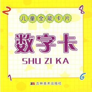 兒童全能卡片 數字卡系統及其教育價值